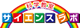 サイエンスラボ