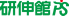研伸館PS