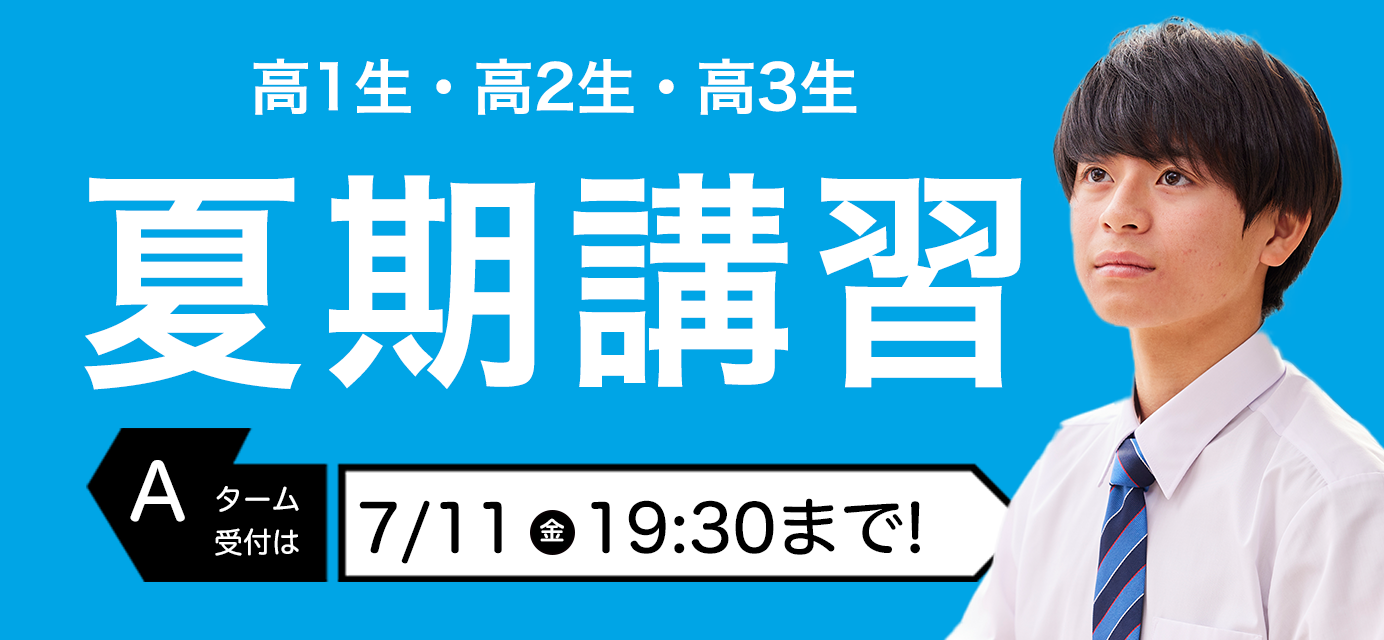 夏期講習 映像授業7月上旬より 教室授業7/14(月)より