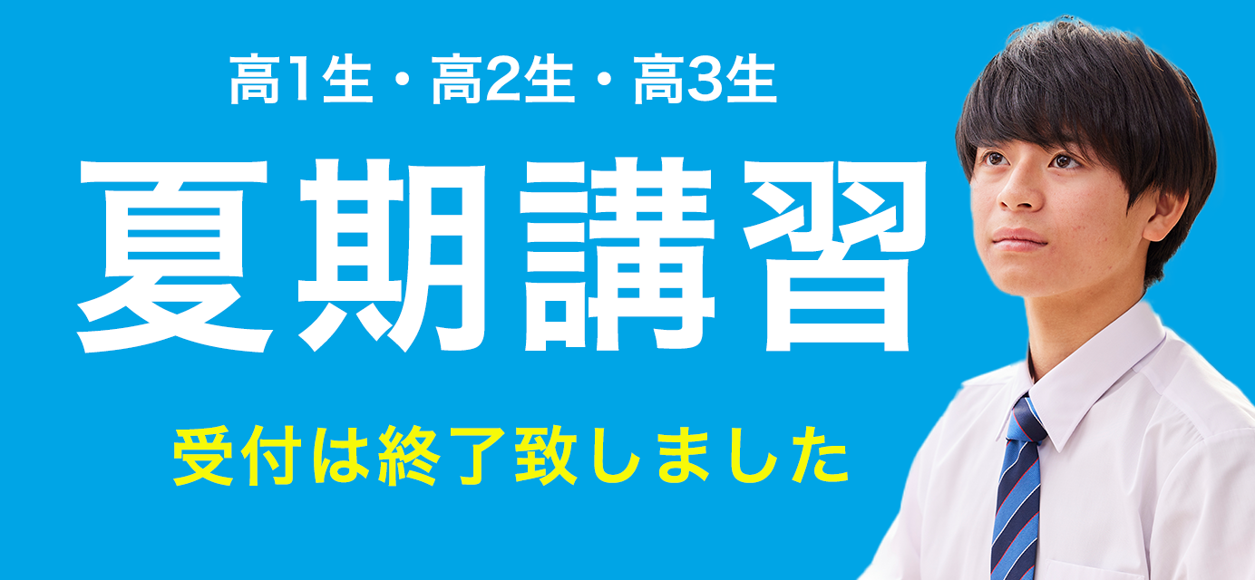 夏期講習 映像授業7月上旬より 教室授業7/14(月)より