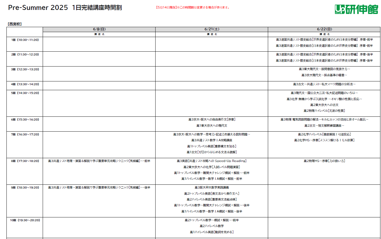 2025プレサマー1日完結講座時間割