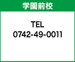 学園前校 0742-49-0011