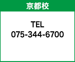 京都校 075-344-6700