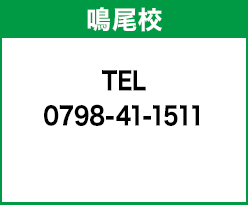 HS鳴尾校 0798-41-1511
