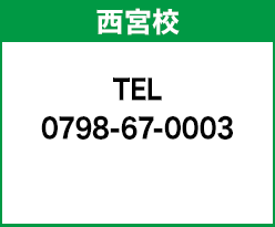 西宮校 0798-67-0003