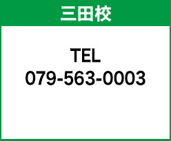 HS三田校 079-563-0003