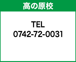 高の原校 0742-72-0031