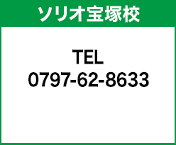 HSソリオ宝塚校 0797-61-4800