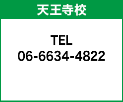 天王寺校 06-6634-4822