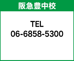 阪急豊中校 06-6858-5300