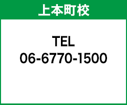 上本町校 06-6770-1500