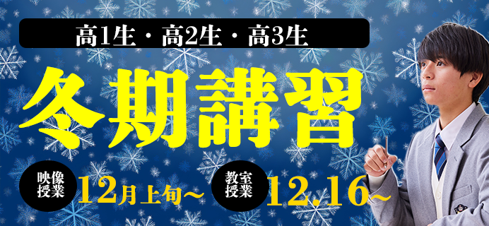 冬期講習2024 映像授業12月上旬/教室授業12月16日START