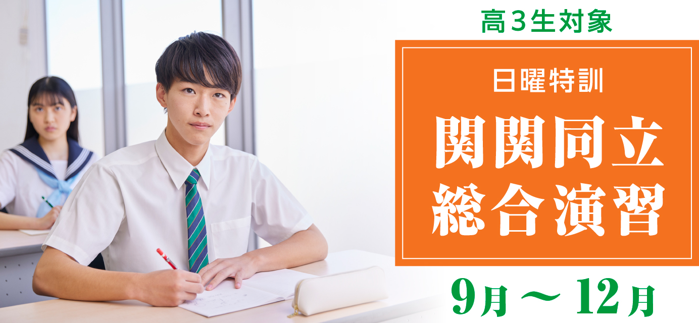 関関同立総合演習