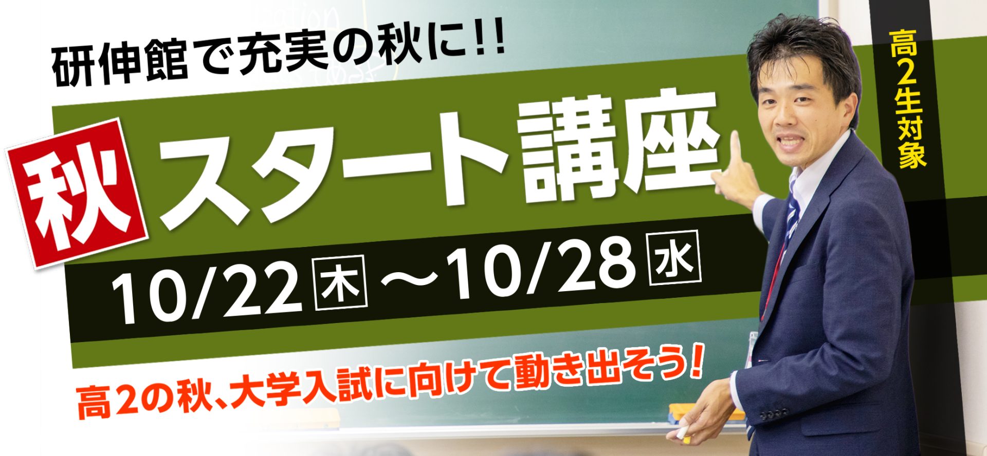 秋スタート講座