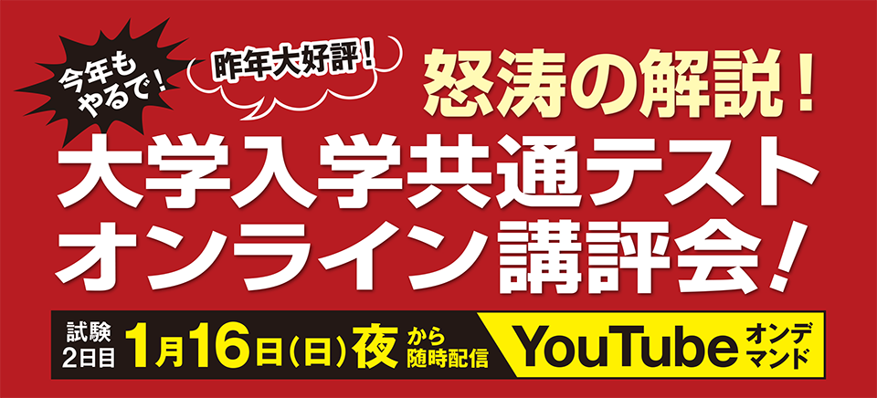 大学入学共通テスト オンライン講評会2022