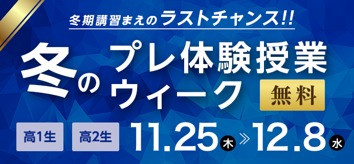 冬のプレ体験授業ウィーク[高1・高2]