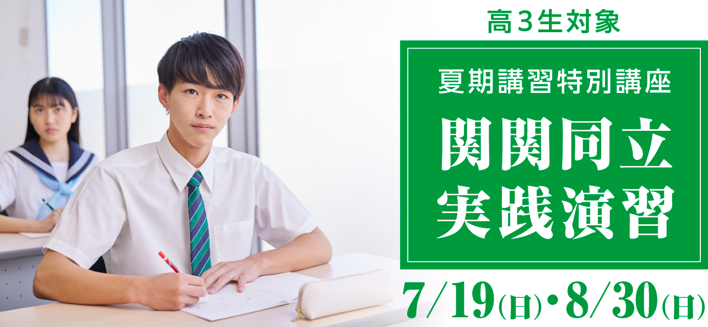 関関同立実践演習