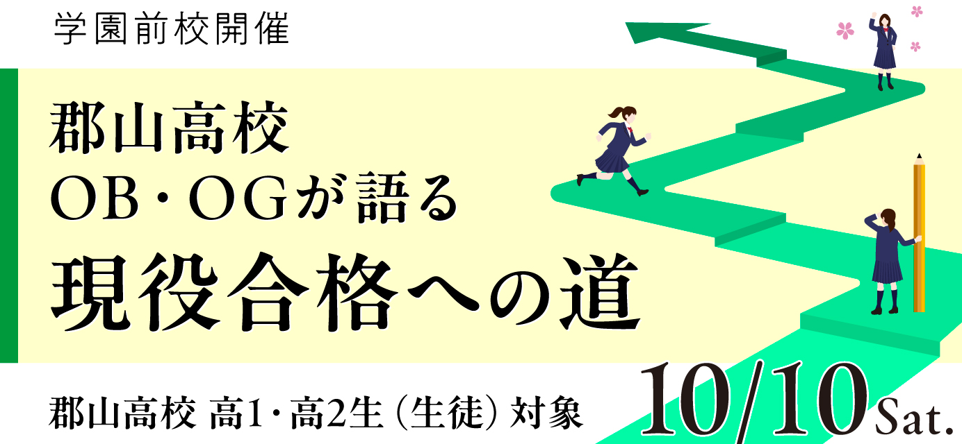 郡山高校OB・OGが語る現役合格への道