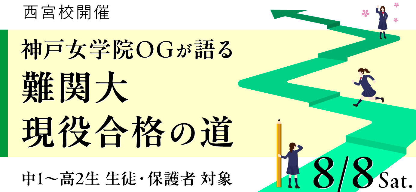 神戸女学院OGが語る難関大現役合格の道