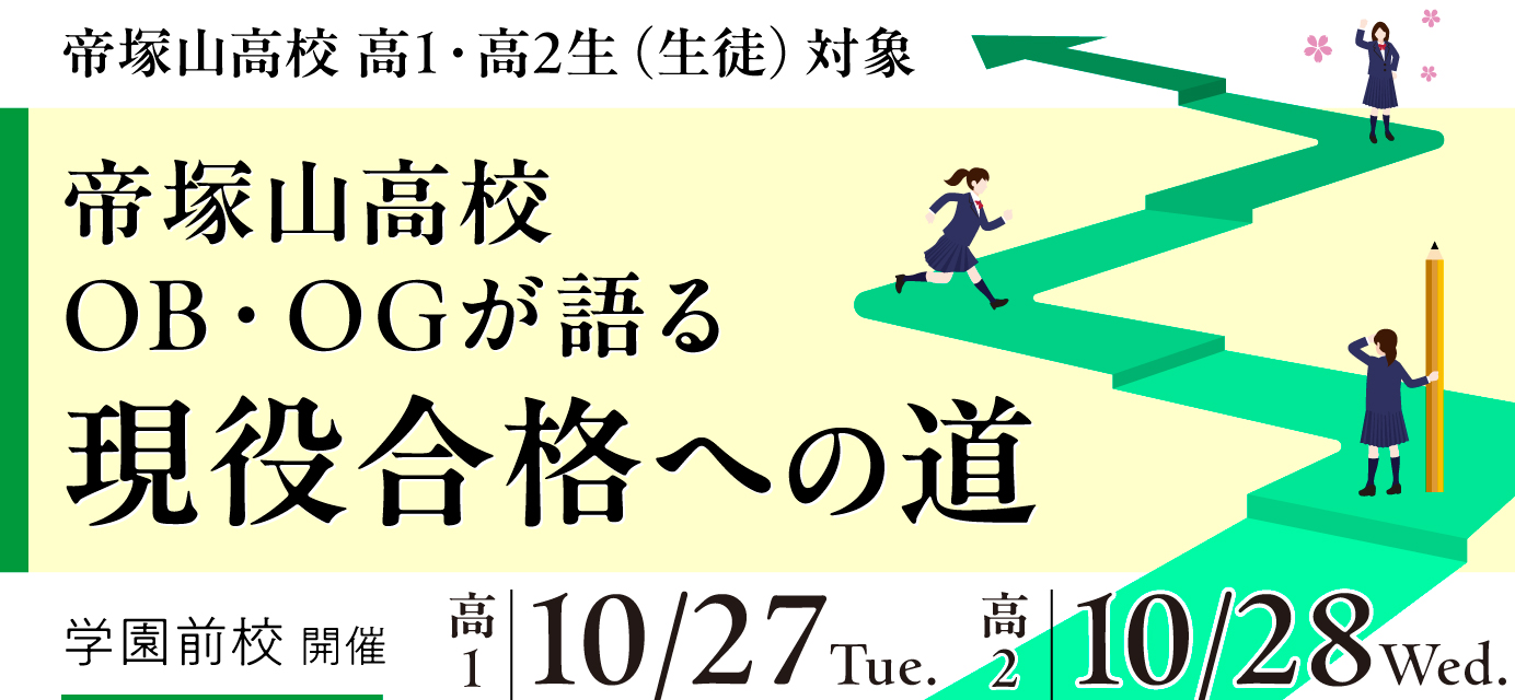 現役合格への道
