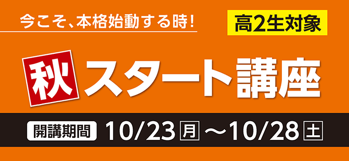 高2生 秋スタート講座