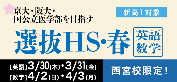 新高１選抜ＨＳ・春［英語・数学］