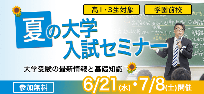 夏の大学入試セミナー 高1・3生対象 学園前校