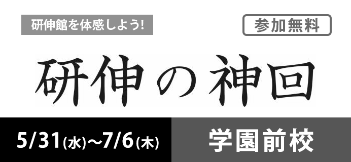 研伸の神回 5/31(水)~7/6(木) 学園前校