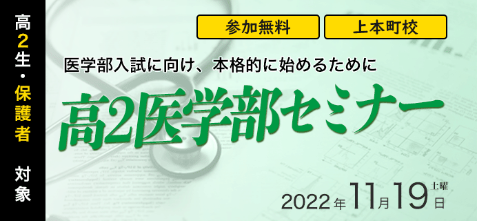 高2医学部セミナー