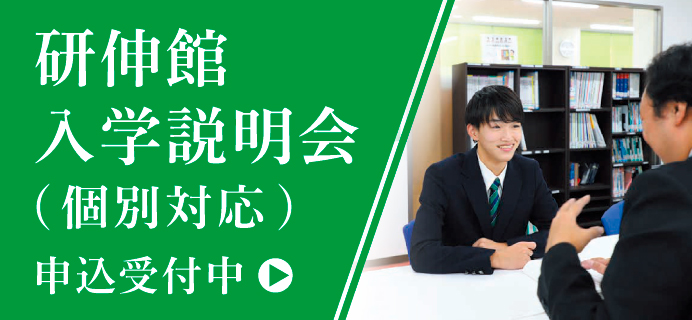 研伸館入学説明会(個別対応)