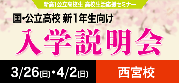 国・公立高校新１年生向け 入学説明会
