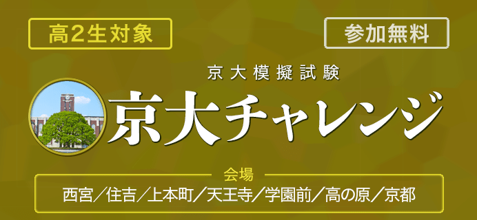 高2生対象 京大チャレンジ