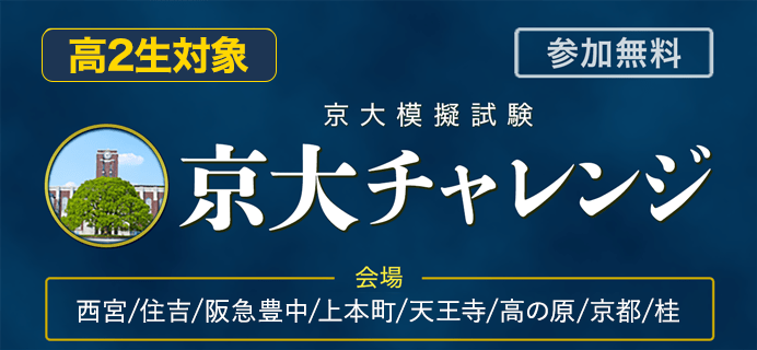 京都チャレンジ