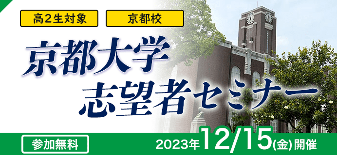 高2京都大学志望者セミナー