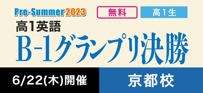 京都校 高1英語B-1グランプリ決勝