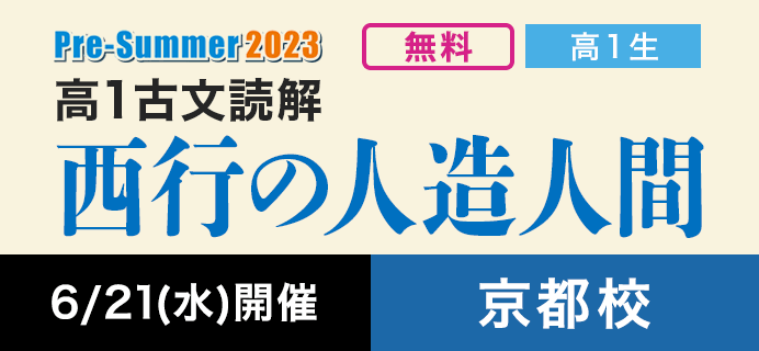 京都校 高１古文読解「西行の人造人間」