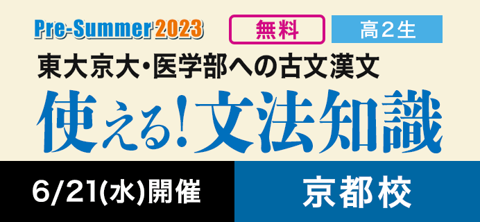 京都校 東大京大・医学部への古文漢文 使える！文法知識