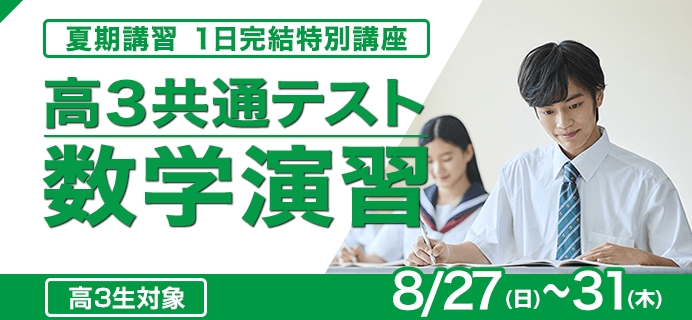 夏期講習 1日完結特別講座 高3共通テスト数学演習