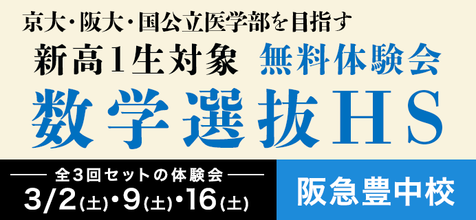 新高1数学選抜HS 春期特別補講