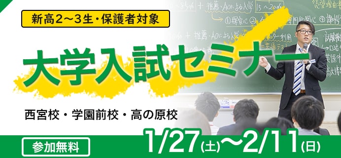 大学入試セミナー