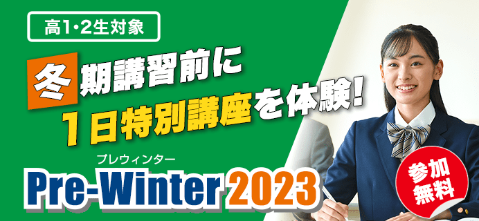プレウィンター2023