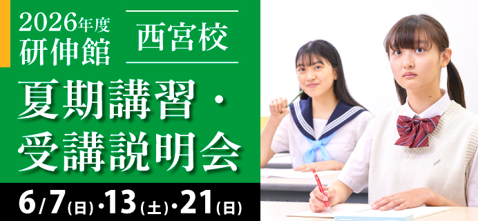 西宮校夏期講習受講説明会