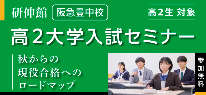 高2大学入試セミナー