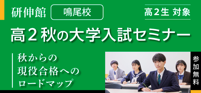 高2秋の大学入試セミナー2026