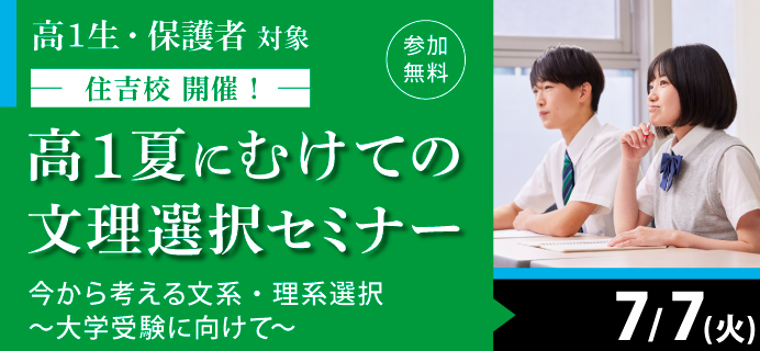 高１夏に向けての文理選択セミナー