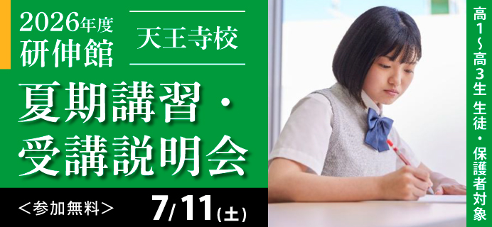 2026年度研伸館 天王寺校 夏期講習・受講説明会