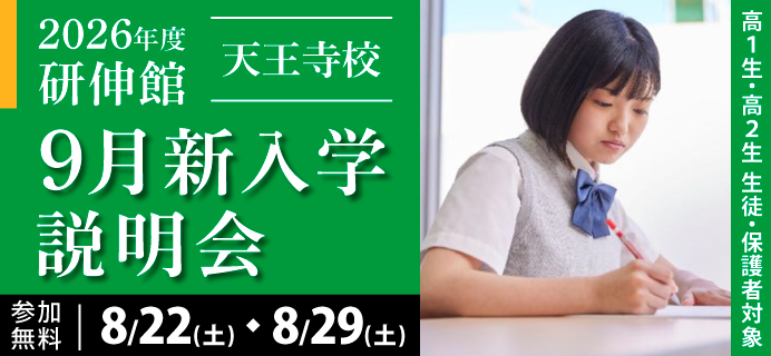 2026年度 研伸館 天王寺校 9月新入学 説明会
