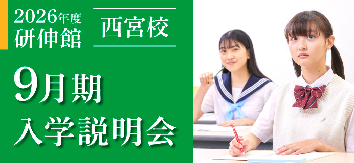 西宮校 9月期入学説明会