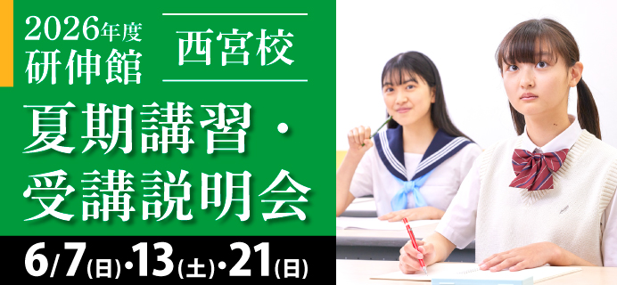 西宮校夏期講習受講説明会