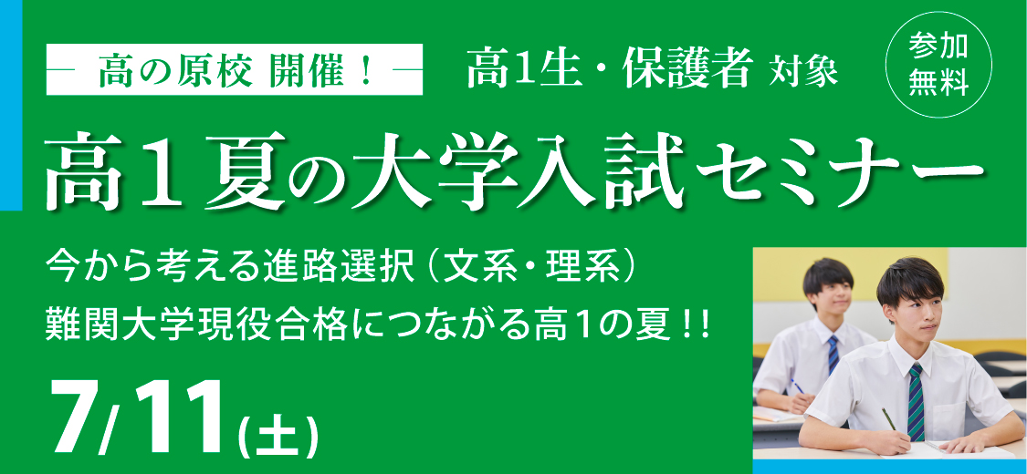 夏の大学入試セミナー